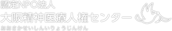 NPO大阪精神医療人権センター