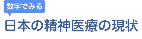 数字でみる日本の精神医療の現状