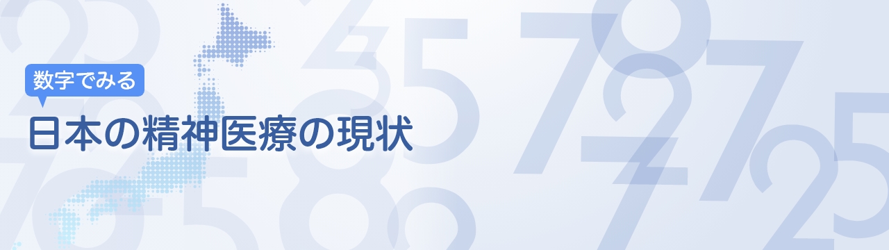 数字でみる日本の精神医療の現状