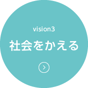 社会をかえる