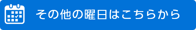 その他の曜日はこちらから