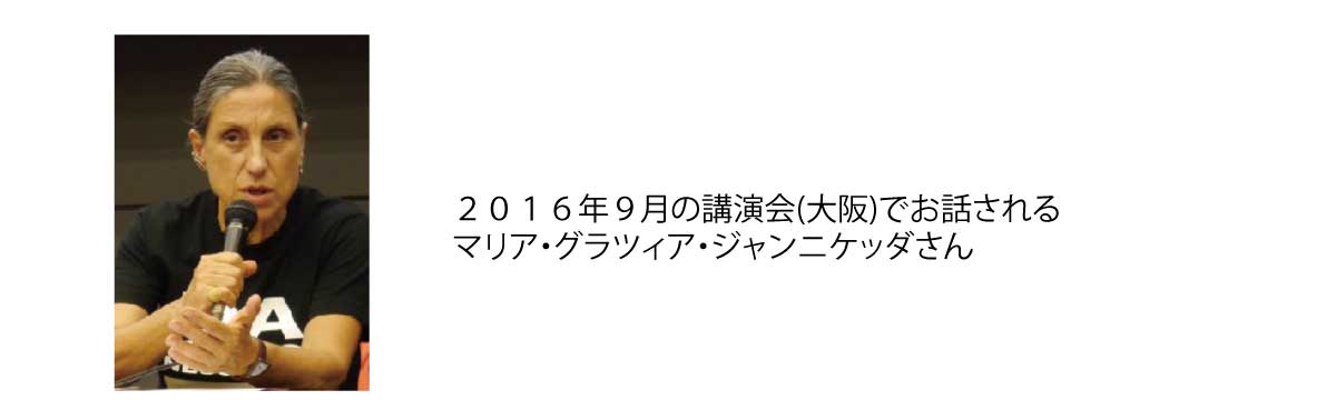 マリア・グラツィア・ジャンニケッタ