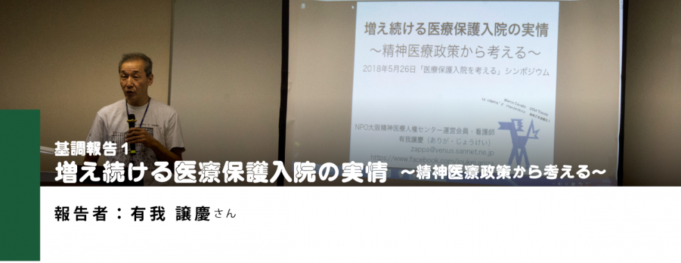 増え続ける医療保護入院の実情 精神医療政策から考える 人権センターニュースバックナンバーより 認定npo法人 大阪精神医療人権センター