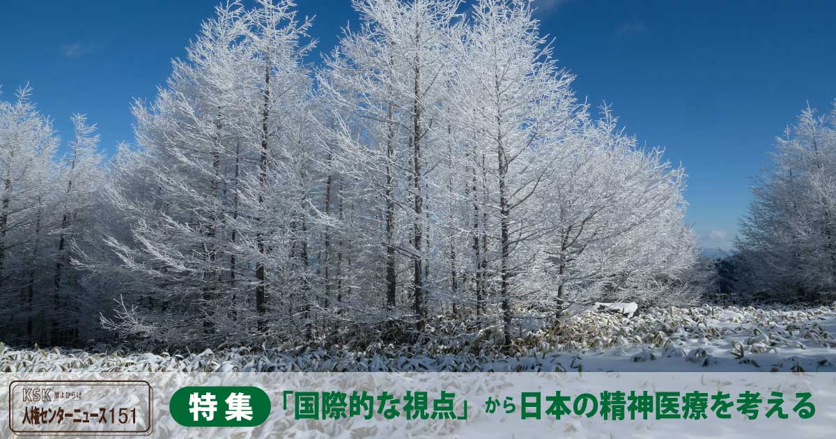人権センターニュース151│【特集】「国際的な視点」から日本の