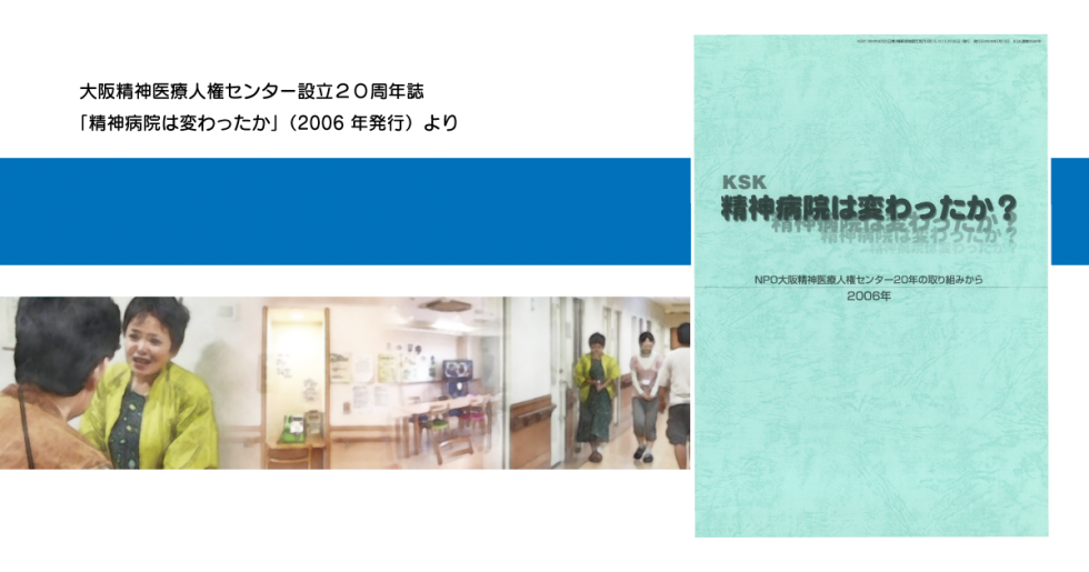 「精神病院はかわったか？」権利擁護に関する人権センターの役割と課題