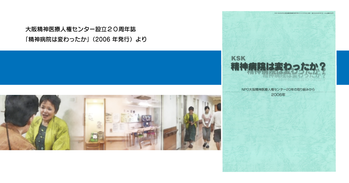 精神病院はかわったか ドキュメント 大和川病院事件への取り組み 認定npo法人 大阪精神医療人権センター