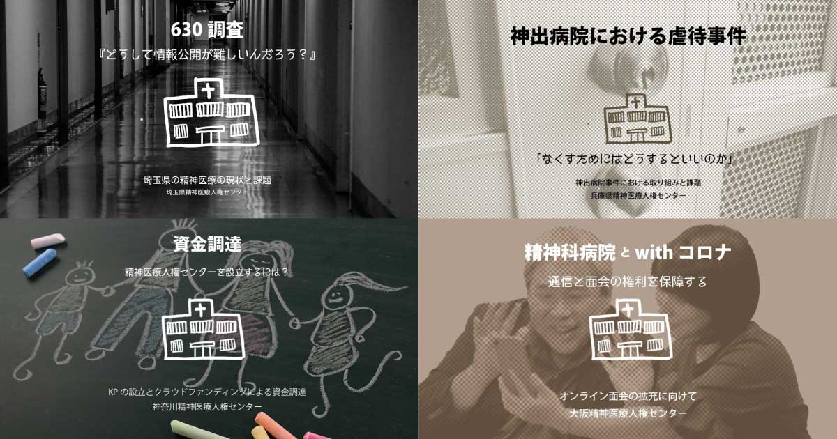 2020年11月28日・設立３５周年記念シンポジウム 各地の精神医療人権センターの実践から考える ～いま私たちができること～
