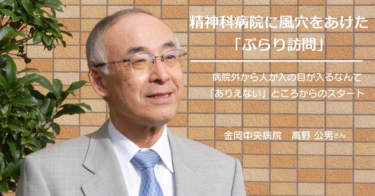 精神科病院に風穴をあけた「ぶらり訪問」