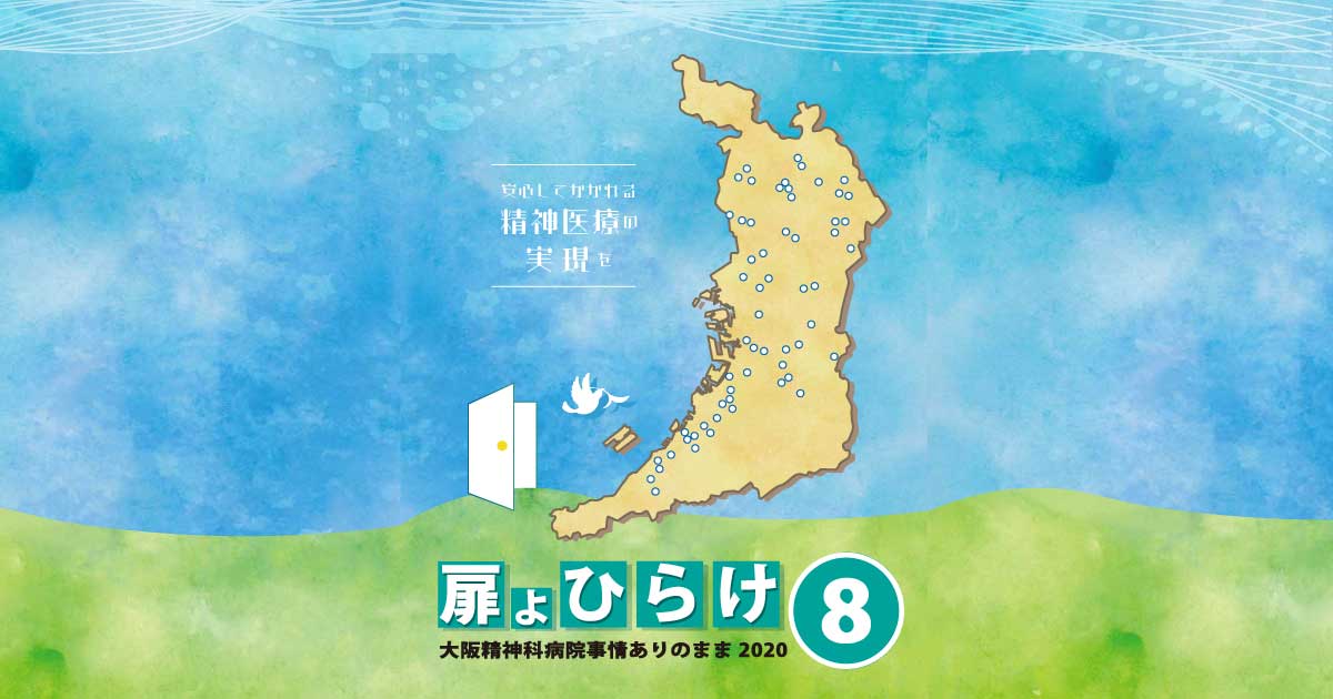 扉よひらけ⑧大阪精神科病院事情ありのまま2020のご案内