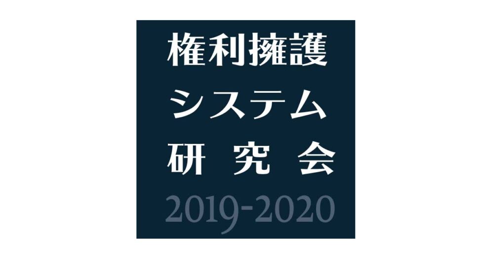 権利 擁護 と は