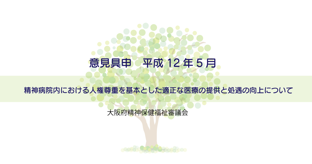 精神科医療の歩みと現状 意見具申 平成12年5月 認定npo法人 大阪精神医療人権センター