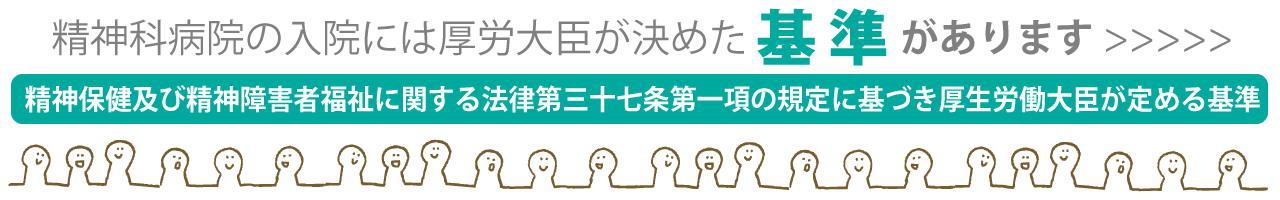 精神科病院の入院には厚労大臣が決めた基準があります。