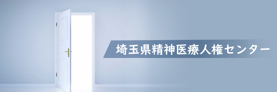 埼玉精神医療人権センター