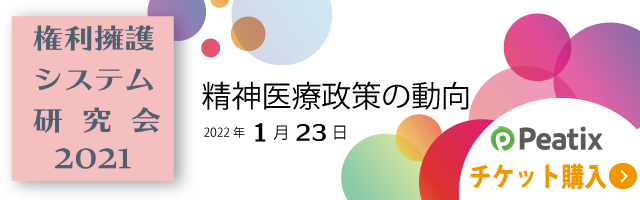 精神医療政策の動向│２０２１年権利擁護システム研究会