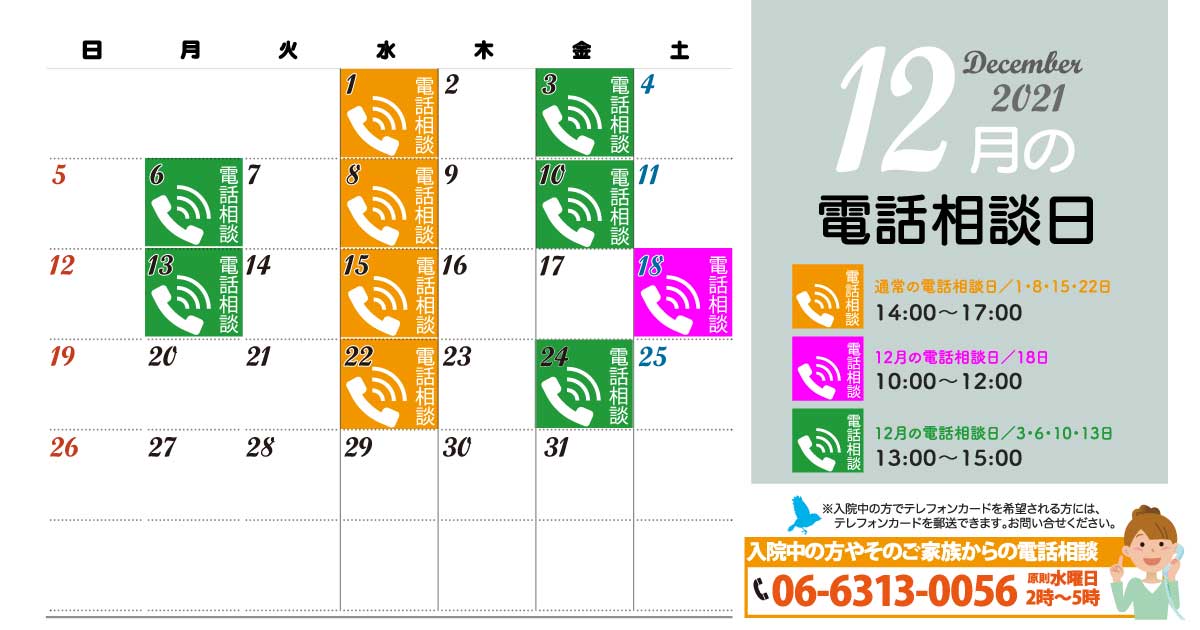 電話相談カレンダー2021年12月