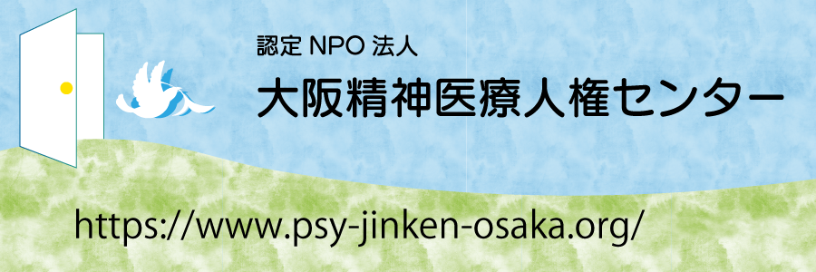 大阪精神医療人権センター