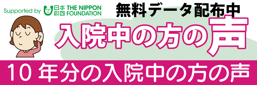 入院中の方の声-無料データ配布中