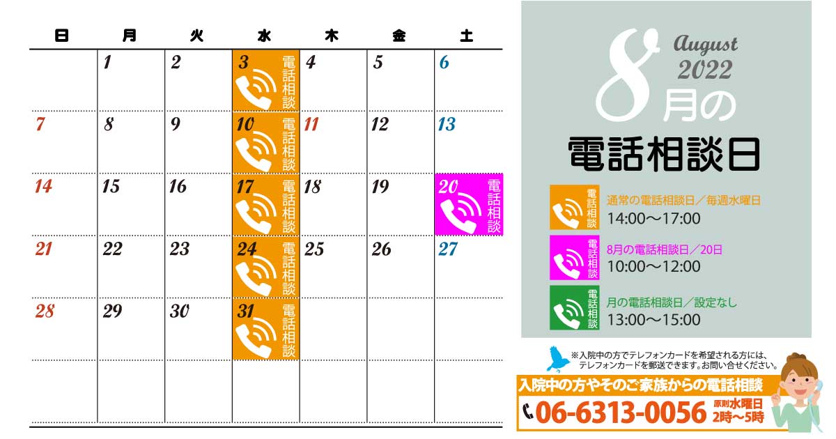 電話相談カレンダー2022年8月