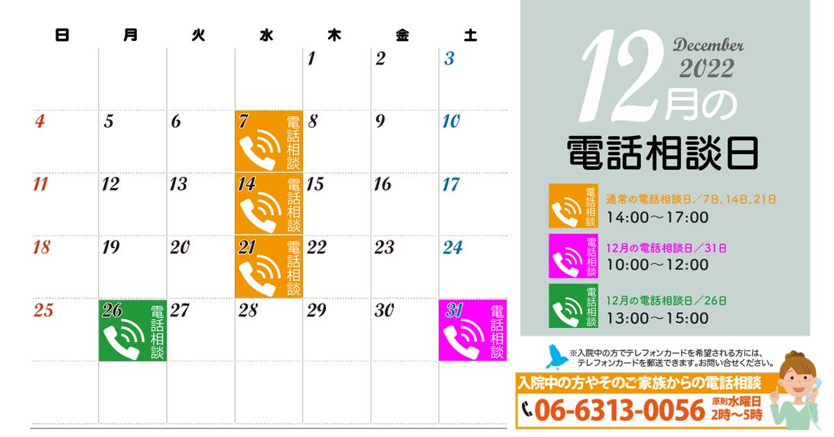 電話相談カレンダー2022年12月