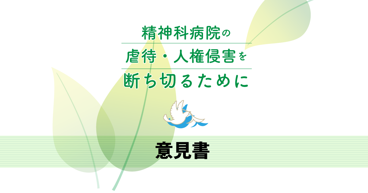 意見書】精神科病院の虐待・人権侵害を断ち切るために｜認定NPO
