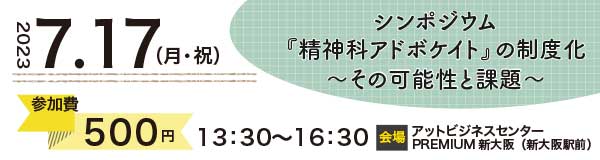 『精神科アドボケイト』の制度化～その可能性と課題～（新大阪駅前）