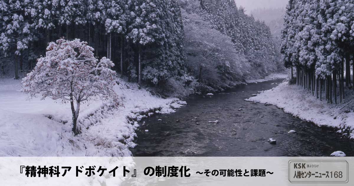 人権センターニュース168│『精神科アドボケイト』の制度化